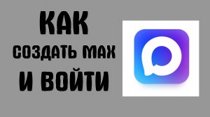 Как создать аккаунт MAX и войти в мессенджер на ПК
