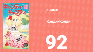 Кэнди-Кэнди 92 серия (аниме-сериал, 1976)