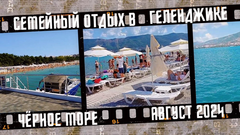 Семейный отдых в Геленджике. Полный обзор, август 2024. смотреть онлайн