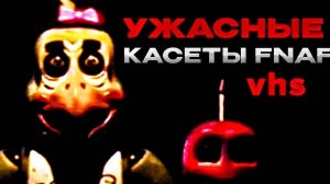 УЖАСНЫЕ КАССЕТЫ FNAF vhs  | Разбор Кассеты фнаф vhs