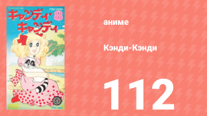 Кэнди-Кэнди 112 серия (аниме-сериал, 1976)