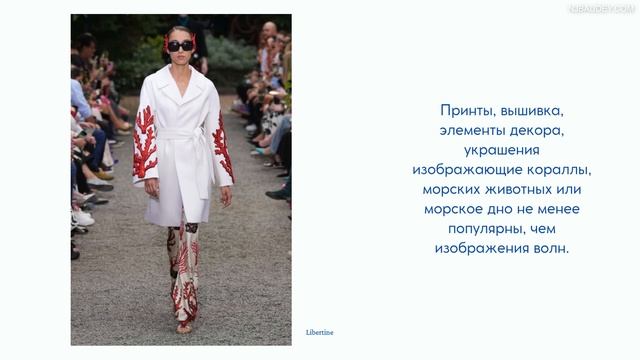 Главный тренд весны-лета 2025 года. Водная/морская темат