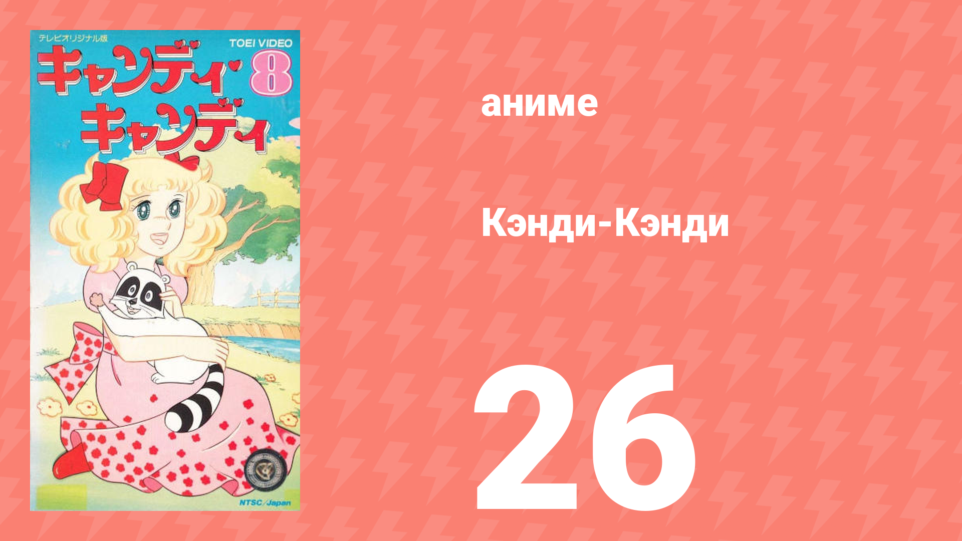 Кэнди-Кэнди 26 серия (аниме-сериал, 1976)