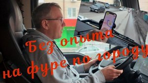 Без опыта на фуре по городу. #маестротрассы#делко#дальнобой