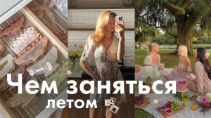 ЧЕМ ЗАНЯТЬСЯ ЛЕТОМ?🌸 Girly идеи летних занятий и увлечений ✨🍃 | Как провести лето