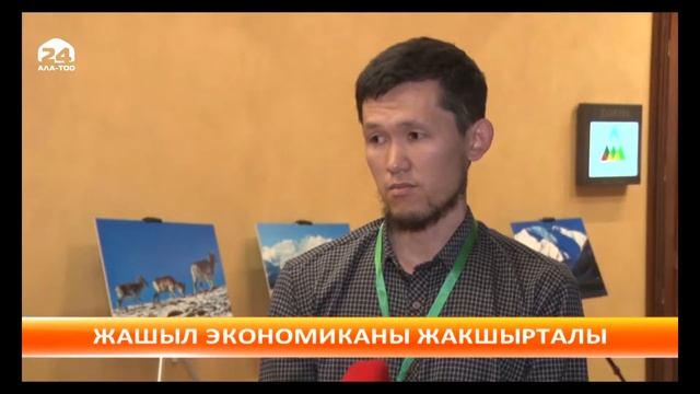 Бишкекте эл аралык деңгээлдеги экологиялык форум өтт?