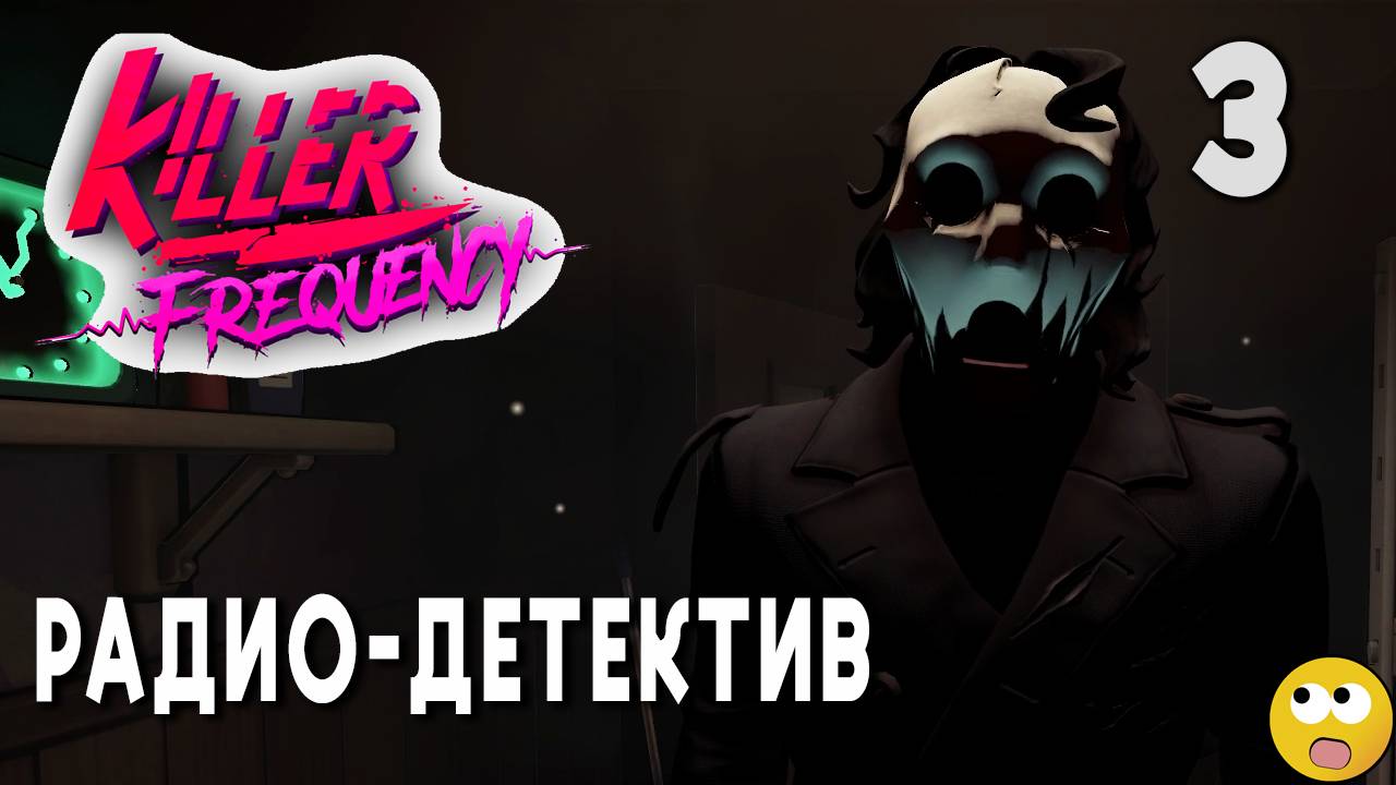 НУЖНО БЫТЬ ДЕТЕКТИВОМ, ЧТОБЫ РАБОТАТЬ НА РАДИО ► Killer Frequency Часть 3 смотреть онлайн