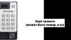 ЗВУКИ ДОМОФОНА СПУТНИК