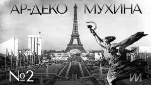 «Ар-деко. Скульптор Вера Мухина», часть 2: Иван Чечот, Евгений Макаров, Дмитрий Божок #ии