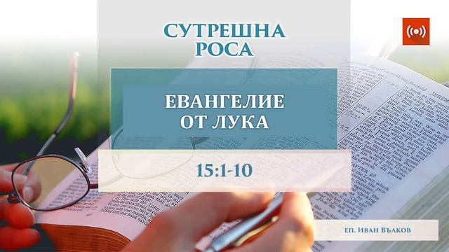 Тълкуване на Лука 15:1-10