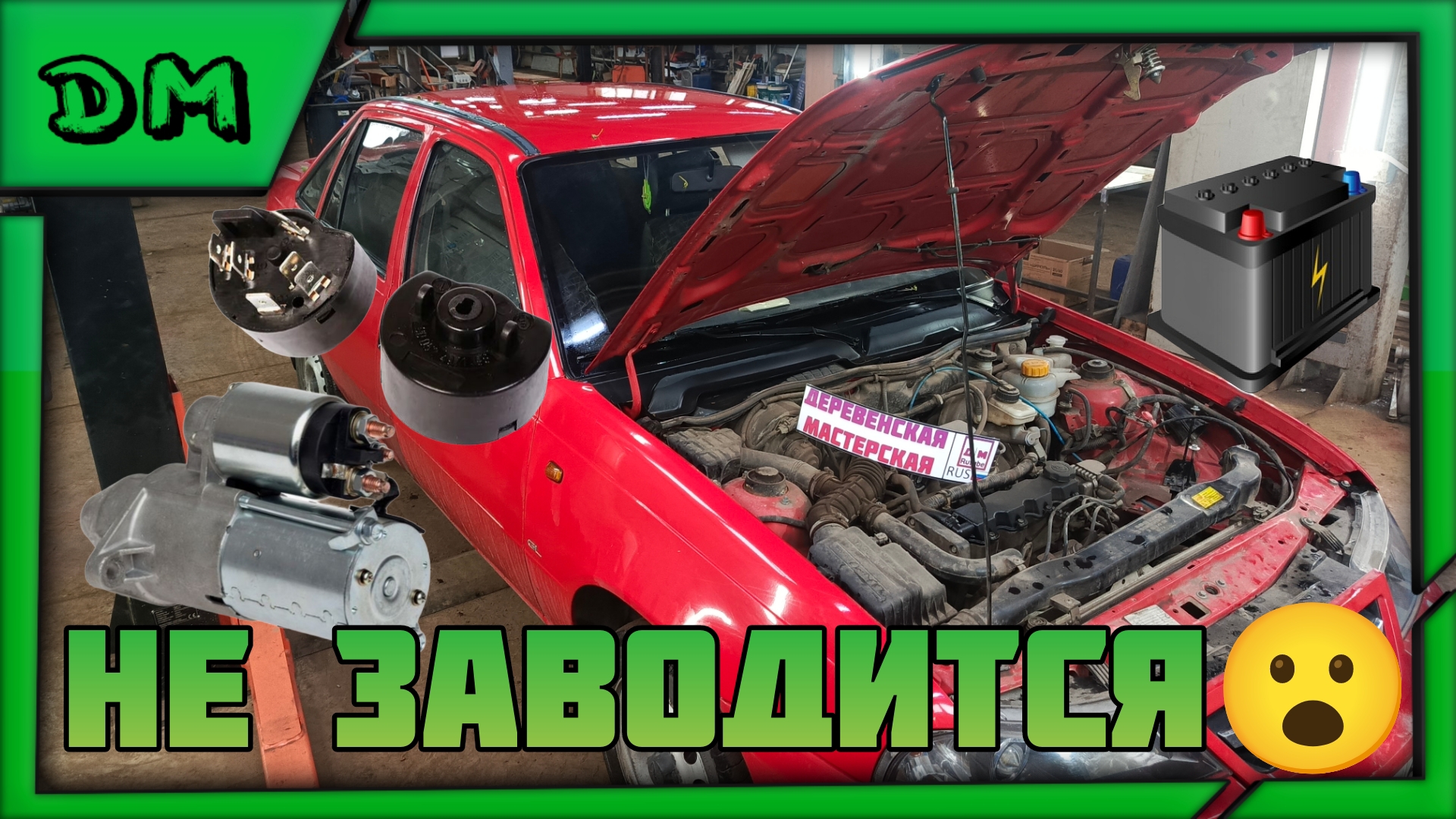 DAEWOO NEXIA НЕ ЗАВОДИТСЯ! ПОЧЕМУ?СТАРТЕР,АКБ,ПИТАНИЕ,КОНТАКТНАЯ ГРУППА ДЕО НЕКСИЯ МОРГАЕТ ПРИБОРКА смотреть онлайн