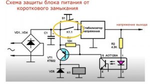 Схема защиты блока питания от короткового замыкания