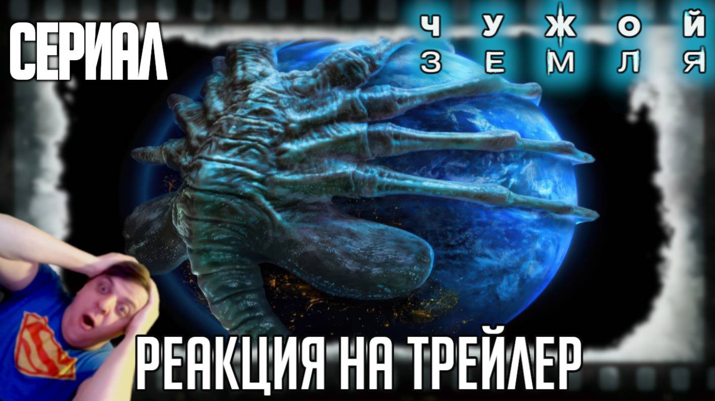 «Чужой: Земля» реакция на трейлер сериала. Космические чудовища прибывают на родину человечества! смотреть онлайн
