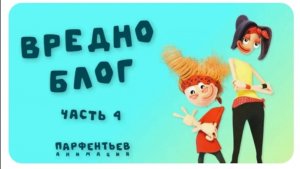 Вредноблог 4.