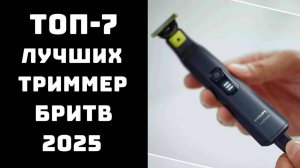 🔝ТОП-7 лучших триммеров для бритья 2025🥇 Какой триммер выбрать ✨ Сравнение и отзывы 💬