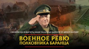Сможем ли защитить наши железные дороги от диверсантов? | 13.06.2025