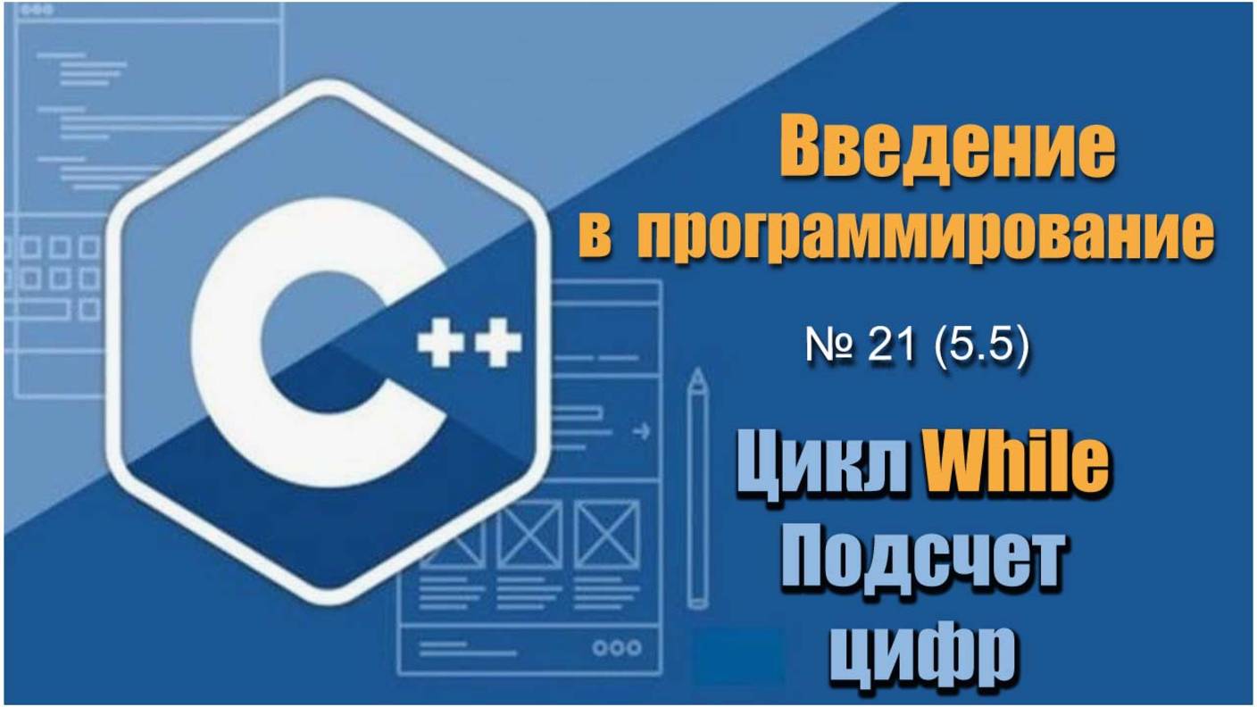 Урок 21 (5.5), С++. Как подсчитать количество введенных чисел до ввода нуля, используя цикл While смотреть онлайн