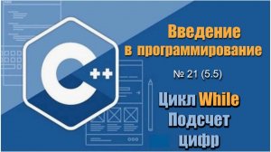 Урок 21 (5.5), С++. Как подсчитать количество введенных чисел до ввода нуля, используя цикл While