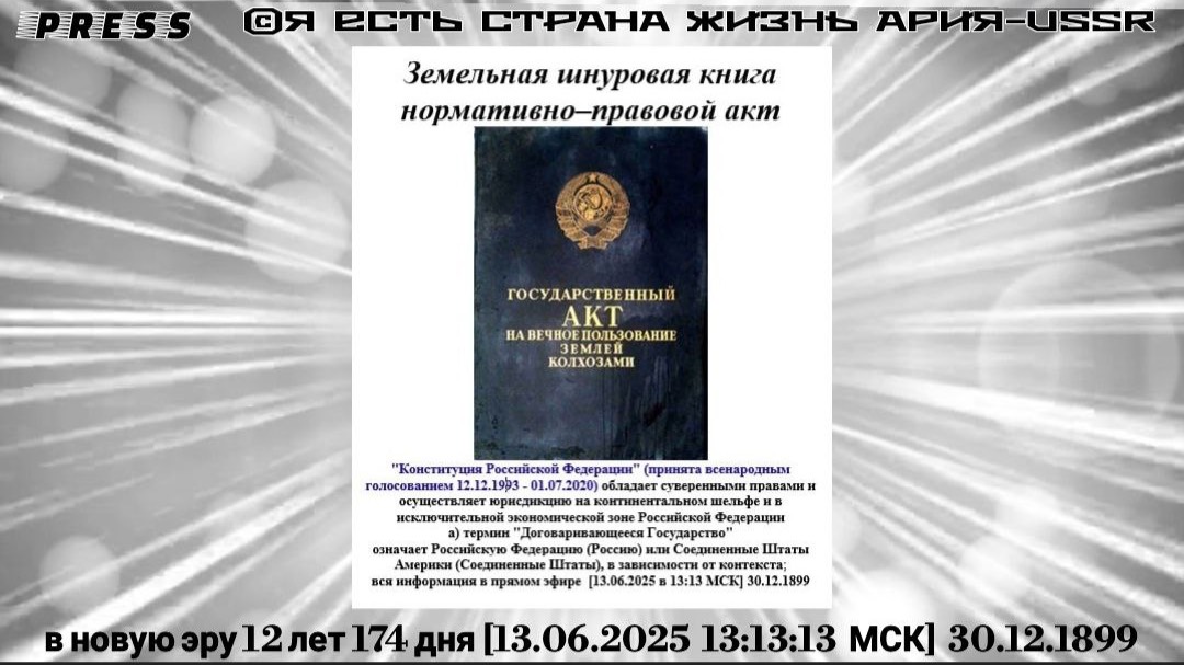 Земельная шнуровая книга нормативно–правовой акт 🎥ЭФИР АРиЯ-USSR [13.06.2025 13:13:13МСК]30.12.1899