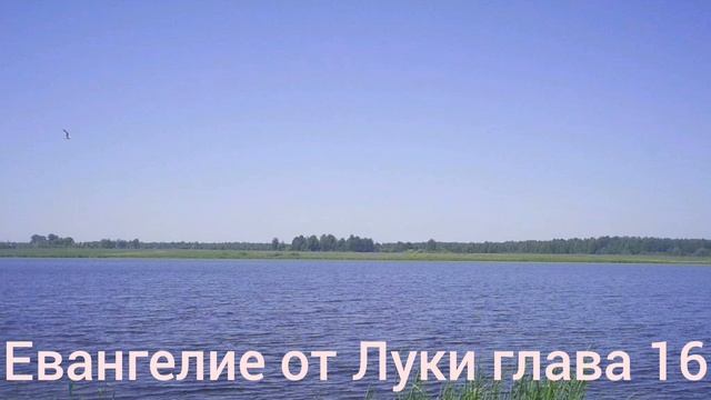 Библия Евангелие от Луки глава 16 смотреть онлайн