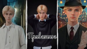 My Way Stories / Приватное / Свидание с Тайлером / 2 часть