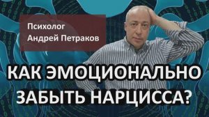 Как эмоционально забыть нарцисса?