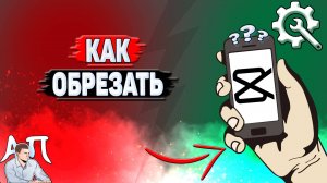 Как обрезать в Кап Куте?