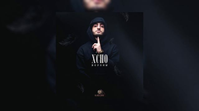 Xcho - Вороны (Officall Audio) смотреть онлайн