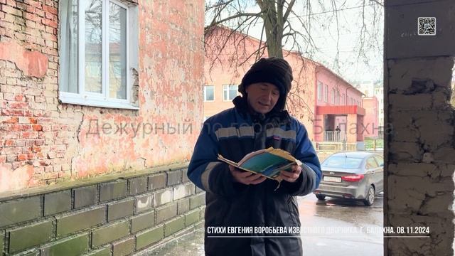 Стихи Евгения Воробьева известного дворника. г. Балах?