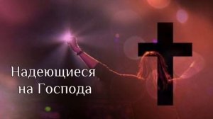 Надеющиеся на Господа