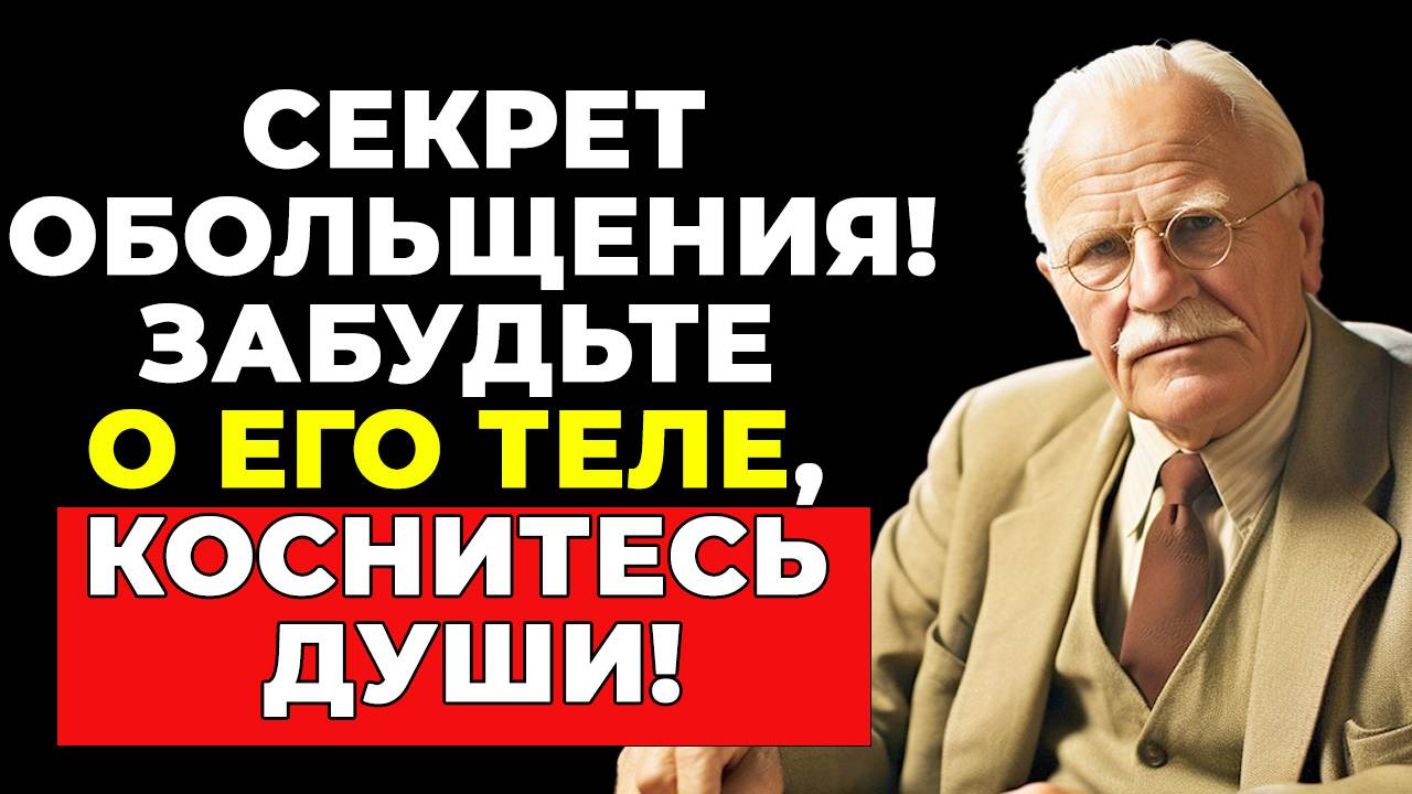 Забудьте о прикосновениях! ВОТ ТАК по-настоящему соблазнить мужчину | КАРЛ ЮНГ смотреть онлайн