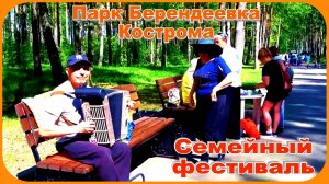 Парк Берендеевка Семейный фестиваль Кострома
