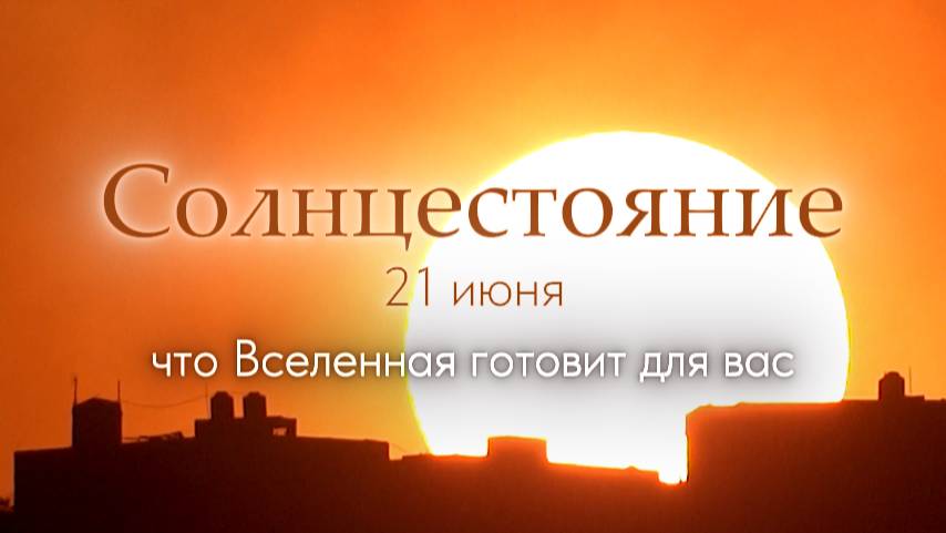 Магия летнего солнцестояния | 21 июня #деньлетнегосолнцестояния #душа