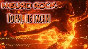NEURO ROCK - Гори, не гасни - Даня Милохин & Мумий Тролль - Баш