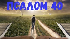 Псалом 40