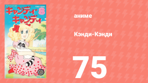 Кэнди-Кэнди 75 серия (аниме-сериал, 1976)