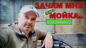 ЗАЧЕМ МНЕ АВТОМОЙКА НА СТРОЙКЕ?? | Построй!КА