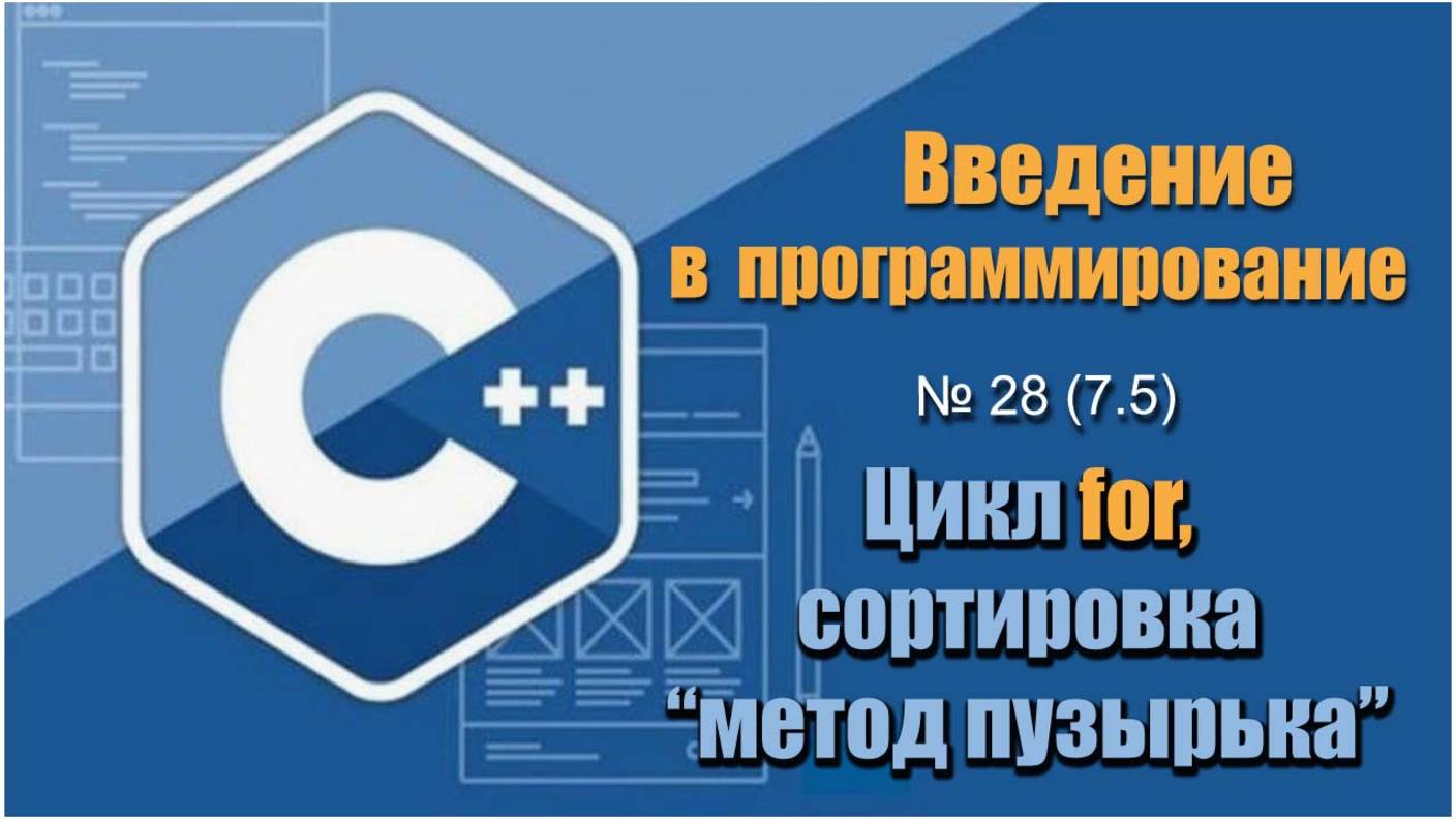 Урок 28 (7.5), С++. Как отсортировать массив методом пузырька по возрастанию или убыванию в С++ смотреть онлайн