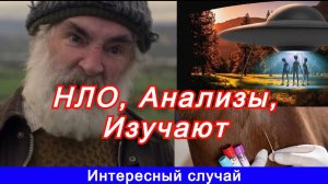 НЛО, Анализы, Изучают . Интересный случай контакта.