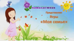 Игры на тему "Семья"