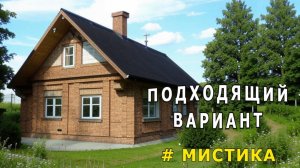 "Подходящий вариант". Мистика.