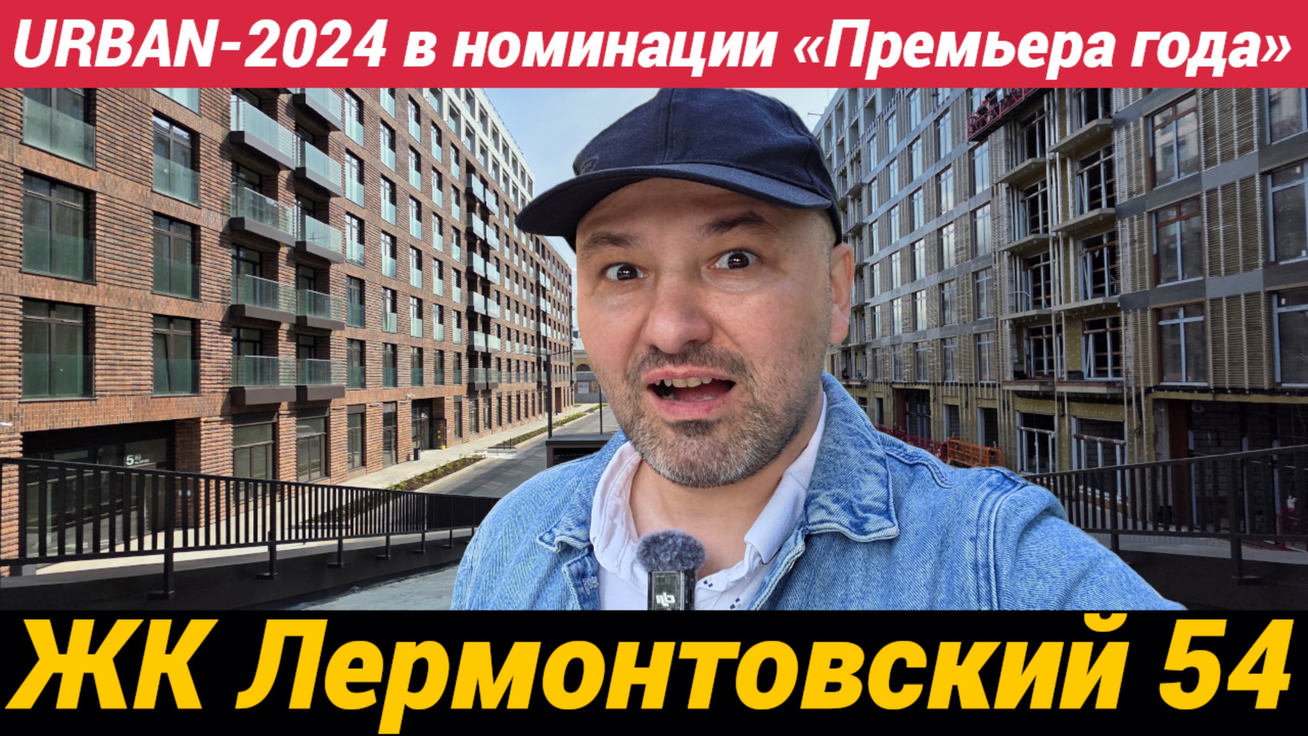 ЖК Лермонтовский 54 Камерный квартал в Адмиралтейском районе URBAN 2024 смотреть онлайн
