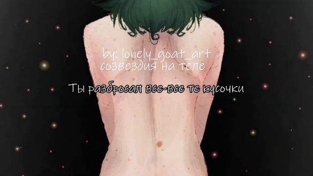 🌿созвездия на теле🌿 ДЕМО (авторская песня) Lonely_goat_art