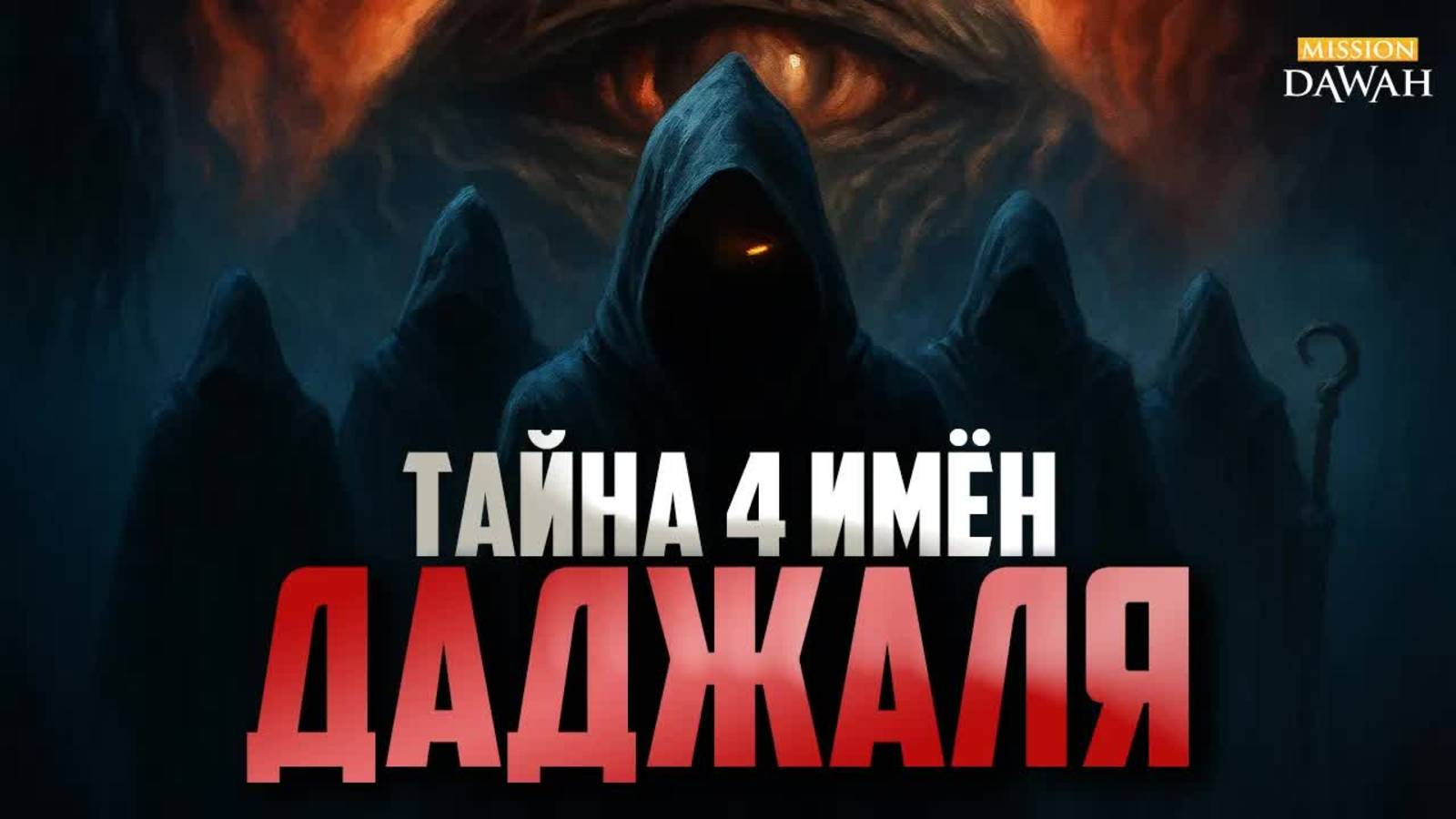 ТАЙНА ЧЕТЫРЕХ ИМЁН ДАДЖАЛЯ