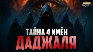 ТАЙНА ЧЕТЫРЕХ ИМЁН ДАДЖАЛЯ