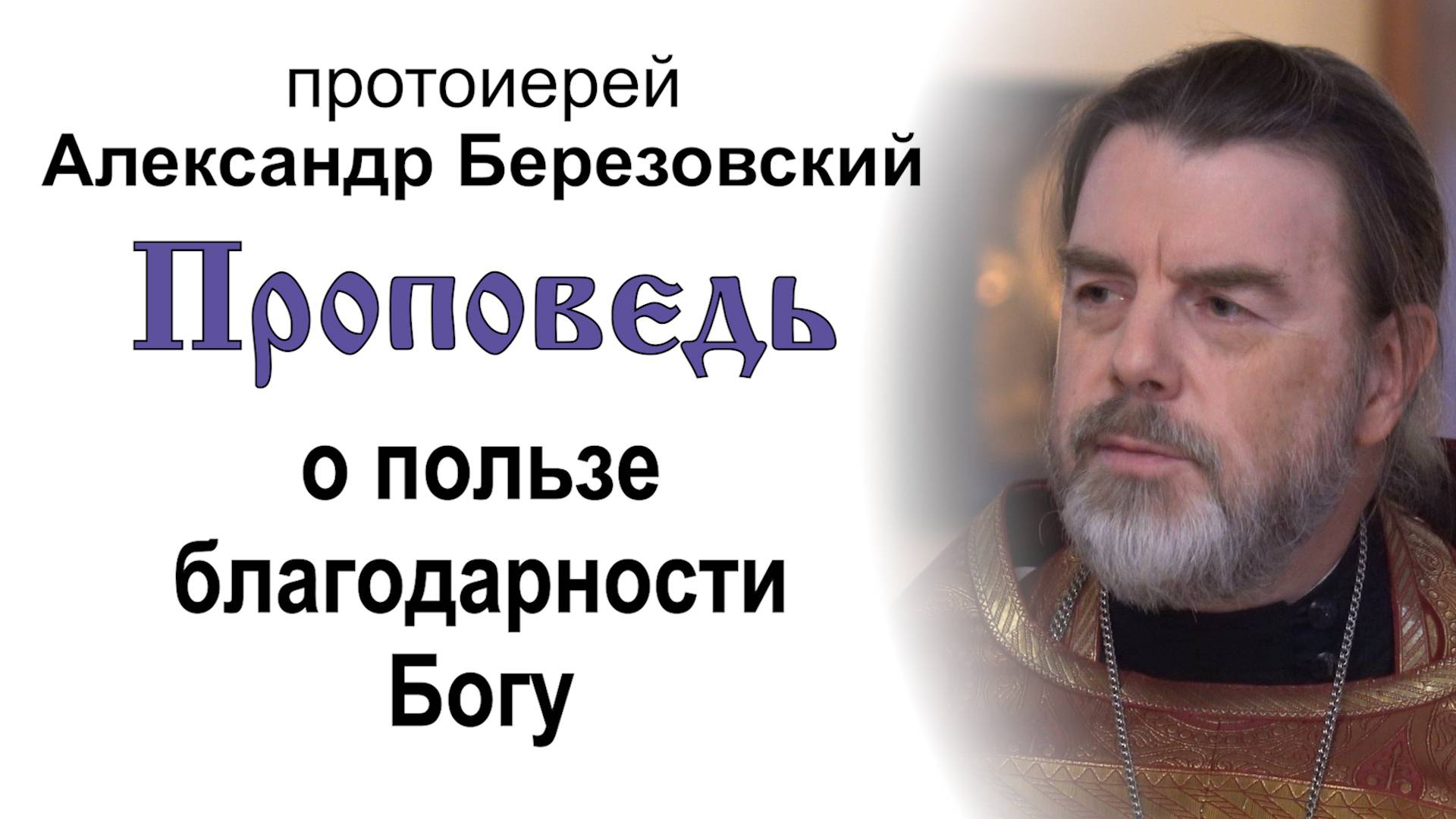 Проповедь о пользе благодарности Богу (2025.06.12). Протоиерей Александр Березовский смотреть онлайн