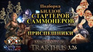 PoE🔥лучшие СТАРТЕРЫ - Саммонеры - Билды на ПРИСПЕШНИКАХ🔥Секреты Атласа PoE 3.26