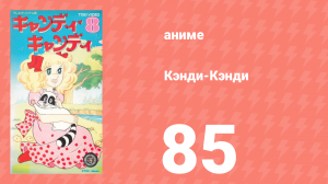 Кэнди-Кэнди 85 серия (аниме-сериал, 1976)