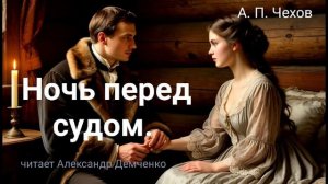 Чехов А.П. "Ночь перед судом". Рассказ. Аудиокнига онлайн
