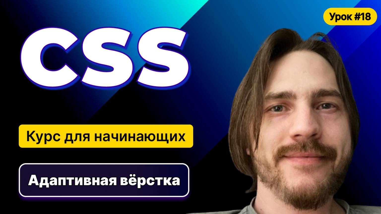 HTML, CSS для начинающих - Полный курс (2025). Урок №18:CSS: Адаптивная вёрстка смотреть онлайн